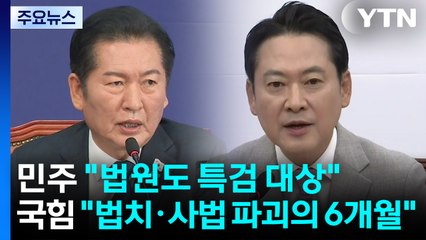 민주 "법원도 특검 대상"...국민의힘 "법치·사법 파괴의 6개월" / YTN