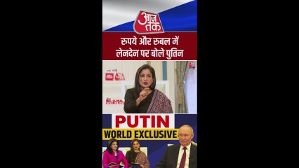 रुपये और रुबल में लेनदेन पर क्या है पुतिन की राय?