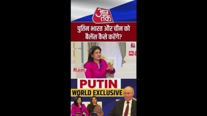 भारत- चीन रिश्तों को लेकर क्या बोले पुतिन?