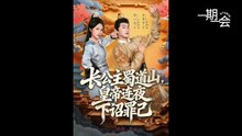 【红果短剧合集】长公主蜀道山皇帝连夜下诏罪己（61集）常霄宇＆佴一文