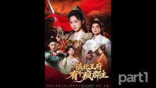 【红果短剧合集】镇北王府有个疯郡主（74集）吴楚一＆赵慧楠