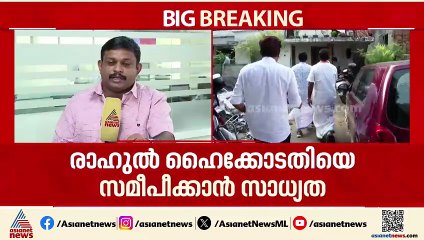 രാഹുൽ തത്കാലം കീഴടങ്ങിയേക്കില്ല; വീണ്ടും മുൻകൂർ ജാമ്യത്തിന് ഹൈക്കോടതിയിൽ