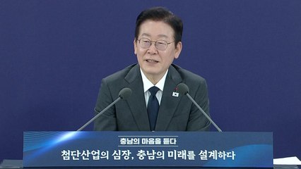 이 대통령, 충남 타운홀미팅 개최…지역 발전 논의 / YTN