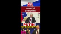 क्या NATO से रूस को खतरा है? सुनिए पुतिन का जवाब