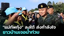 "แม่ทัพกุ้ง" ลงใต้ ส่งกำลังใจชาวบ้านเจอน้ำท่วม | เที่ยงทันข่าว | 5 ธ.ค. 68