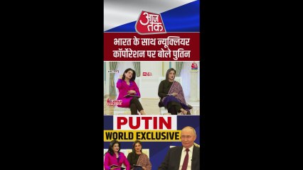 भारत-रूस के बीच न्यूक्लियर सहयोग पर बोले पुतिन, सुनें