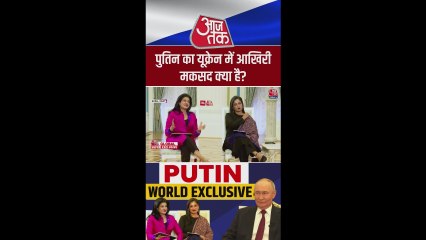 यूक्रेन में पुतिन का आखिरी मकसद क्या है? खुद बताया