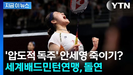 '세계 1위' 안세영 견제하나...세계배드민턴연맹, 룰변경 추진 [지금이뉴스] / YTN