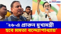 '২৬-এ প্রাক্তন মুখ্যমন্ত্রী হবে মমতা বন্দ্যোপাধ্যায়', সাসপেন্ড হয়েই বিস্ফোরক হুমায়ুন কবীর