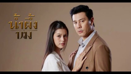 น้ำผึ้งขม ตอนที่ 25 EP.25 วันที่ 9 ธันวาคม 2568