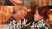 将月光私藏（70集）刘尊霖＆孙琰清