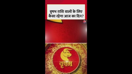 वृषभ राशि वालों के लिए आज धन लाभ का योग