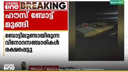 കോട്ടയം ചീർപ്പുങ്കലിൽ ഹൗസ് ബോട്ട് മുങ്ങി; വിനോദ സഞ്ചാരികൾ അത്ഭുതകരമായി രക്ഷപ്പെട്ടു