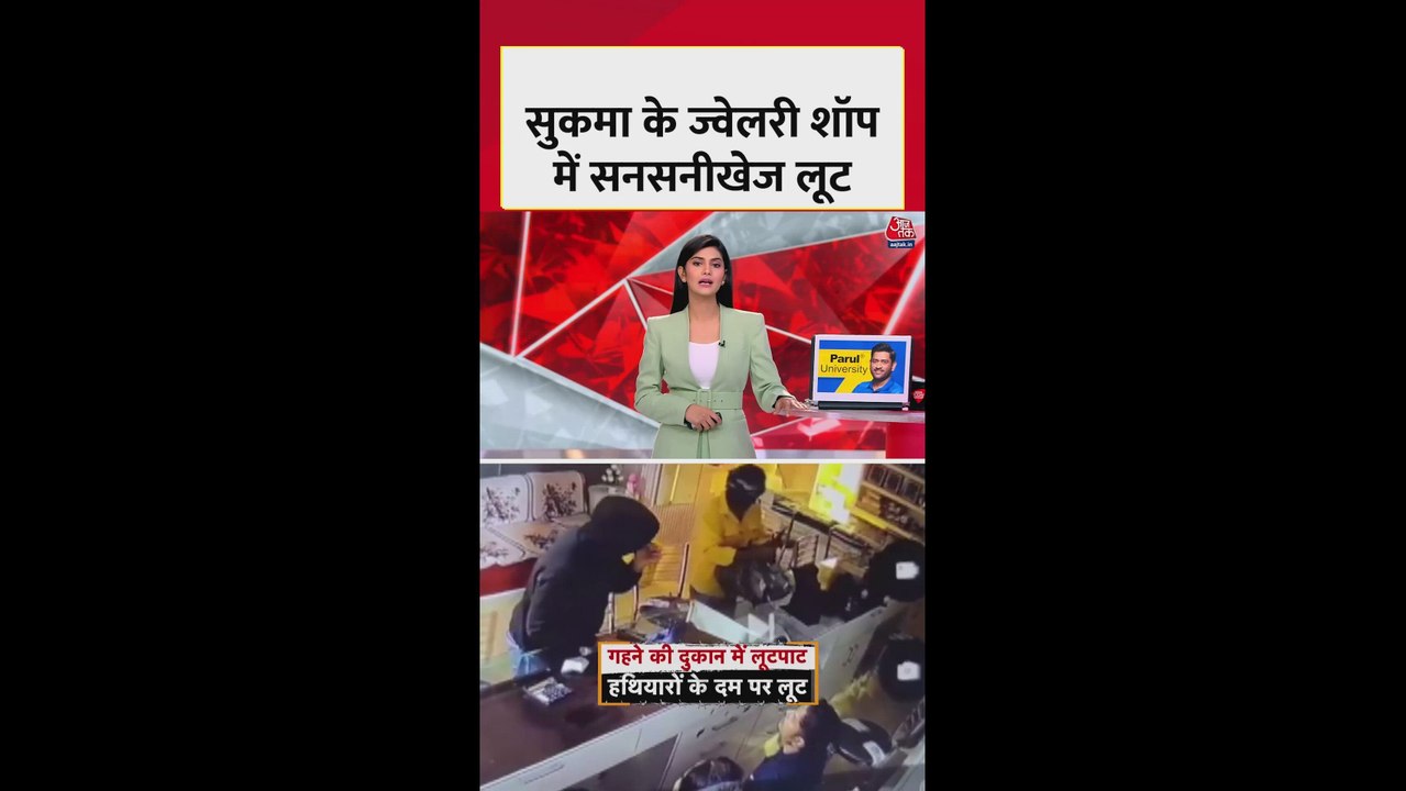सुकमा में ज्वेलरी शॉप पर लूटपाट की घटना