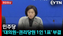 [현장영상+] 민주당, '대의원-권리당원 1인 1표' 부결  / YTN