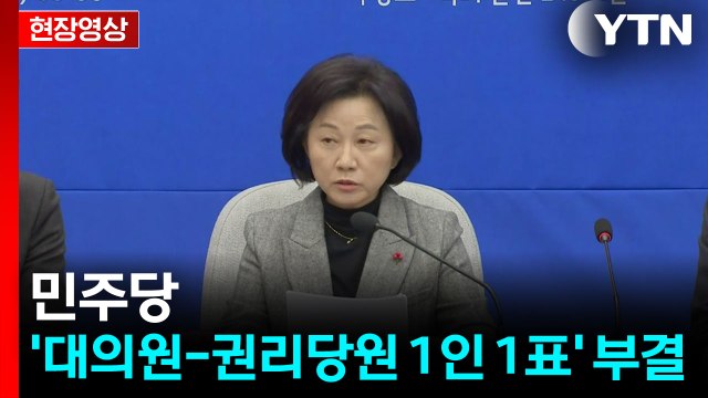[현장영상+] 민주당, '대의원-권리당원 1인 1표' 부결 / YTN