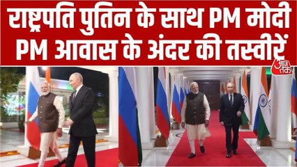 PM आवास में एक साथ राष्ट्रपति पुतिन और मोदी, देखें इनसाइड Video