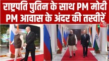 PM आवास में एक साथ राष्ट्रपति पुतिन और मोदी, देखें इनसाइड Video