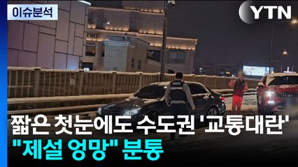 짧은 첫눈에도 수도권 '교통대란'..."제설 엉망" 분통 / YTN