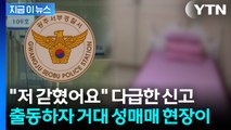 감금 신고에 출동했다가 '세상에'...원룸 전체가 성매매 현장 [지금이뉴스] / YTN
