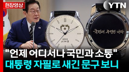 "대통령 1시간, 국민 5,200만 시간 같아"...손목시계 보니 [현장영상+]  / YTN