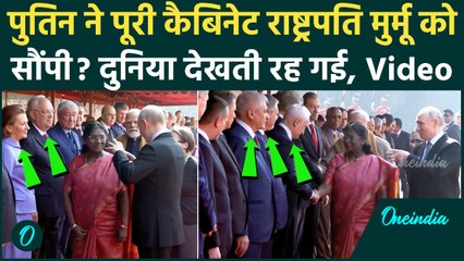 Putin India Visit: Putin ने Droupadi Murmu के आगे पूरी कैबिनेट क्यों झुका दी, इशारा देख PM Modi सन्न