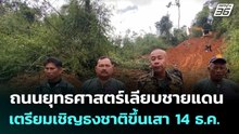 ถนนยุทธศาสตร์เลียบชายแดน เตรียมเชิญธงชาติขึ้นเสา 14 ธ.ค.| เที่ยงทันข่าว | 5 ธ.ค. 68