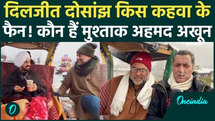 Diljit Dosanjh क्यों हुए इस कश्मीरी कहवा के दीवाने? जानिए Viral Mushtaq Ahmed Akhoon की कहानी