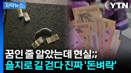 [자막뉴스] 을지로에 흩날린 진짜 '돈다발'...시민들에 경찰까지 나서서 회수 / YTN
