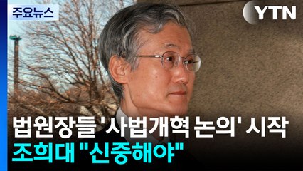 법원장들 '사법개혁 논의' 시작...조희대 "신중해야" / YTN