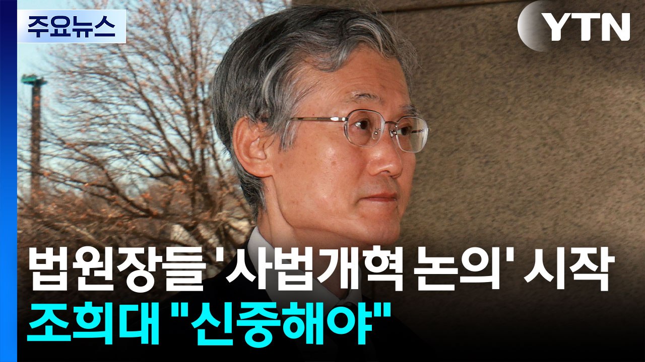 법원장들 '사법개혁 논의' 시작...조희대 "신중해야" / YTN