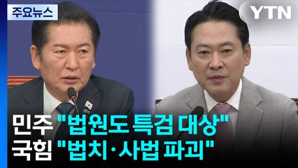 민주 "법원도 특검 대상"...국민의힘 "법치·사법 파괴의 6개월" / YTN
