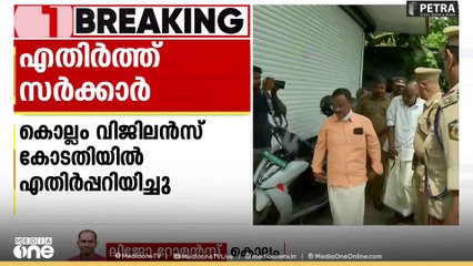 ശബരിമല സ്വർണക്കൊള്ള: ED അന്വേഷണം എതിർത്ത് സർക്കാർ