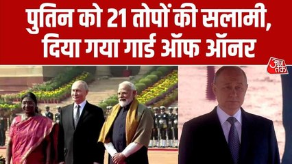 राष्ट्रपति भवन में पुतिन का औपचारिक स्वागत, 21 तोपों की सलामी के साथ 'गार्ड ऑफ ऑनर'