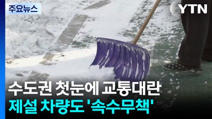 수도권 첫눈에 교통대란...제설 차량도 '속수무책' / YTN