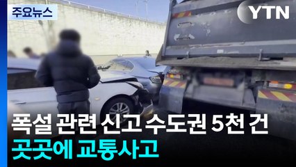 폭설 관련 신고 수도권 5천 건...곳곳에서 교통사고 / YTN