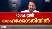 രാഹുൽ മാങ്കൂട്ടത്തിൽ ഹൈക്കോടതിയിൽ; മുൻ‌കൂർ ജാമ്യാപേക്ഷ സമർപ്പിച്ചു