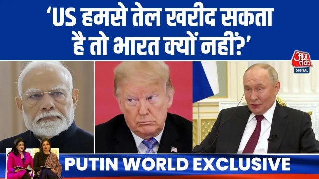 US हमसे यूरेनियम खरीद करता है तो भारत को लेकर आपत्ति क्यों- पुतिन