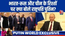 भारत-चीन विवाद और दोनों देशों से रूस के रिश्तों पर क्या बोले पुतिन? सुनें