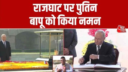 राजघाट पहुंचे राष्ट्रपति पुतिन, महात्मा गांधी को दी श्रद्धांजलि, देखें तस्वीरें