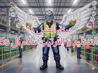 بيئة العمل ١٨