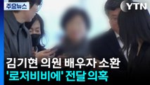 '로저비비에' 김기현 배우자 소환...'집사 게이트' IMS 대표 구속 기로 / YTN