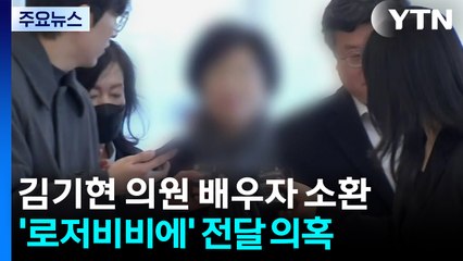 '로저비비에' 김기현 배우자 소환...'집사 게이트' IMS 대표 구속 기로 / YTN