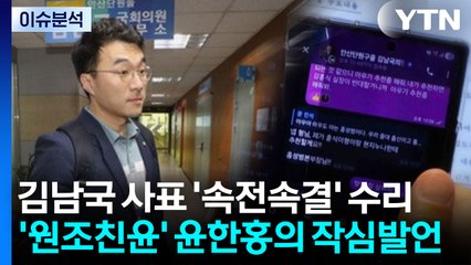 [정치ON] 김남국 사표 '속전속결' 수리...'원조친윤' 윤한홍의 작심발언 / YTN