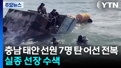 충남 태안 어선 전복 3명 사망...실종 선장 수색 / YTN