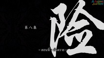 สัประยุทธ์ทะลุฟ้า ภาค 2 ตอนที่ 8 ซับไทย
