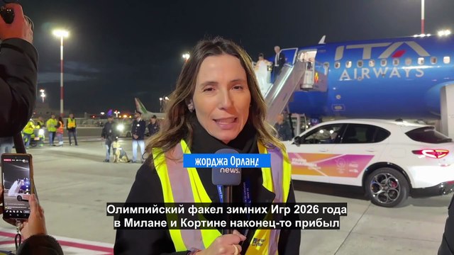 Олимпийский огонь прибыл в Италию
