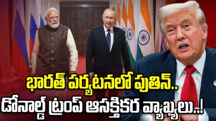 Vladimir Putin India Tour: ఆ యుద్ధాలు ఆపింది నేనే.. డొనాల్డ్ ట్రంప్..! | Oneindia Telugu