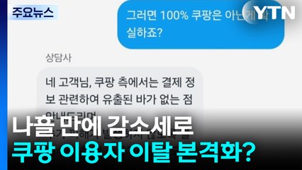 나흘 만에 감소세로...쿠팡 이용자 이탈 본격화? / YTN