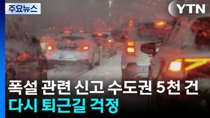 폭설 관련 신고 수도권 5천 건...다시 퇴근길 걱정 / YTN